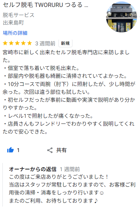 セルフ脱毛TWORURUのGoogleレビュー2