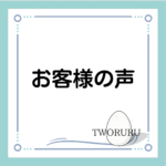 セルフ脱毛TWORURUお客様の声