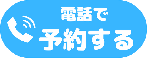 電話で予約する