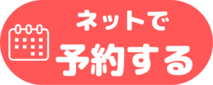ネットで予約する