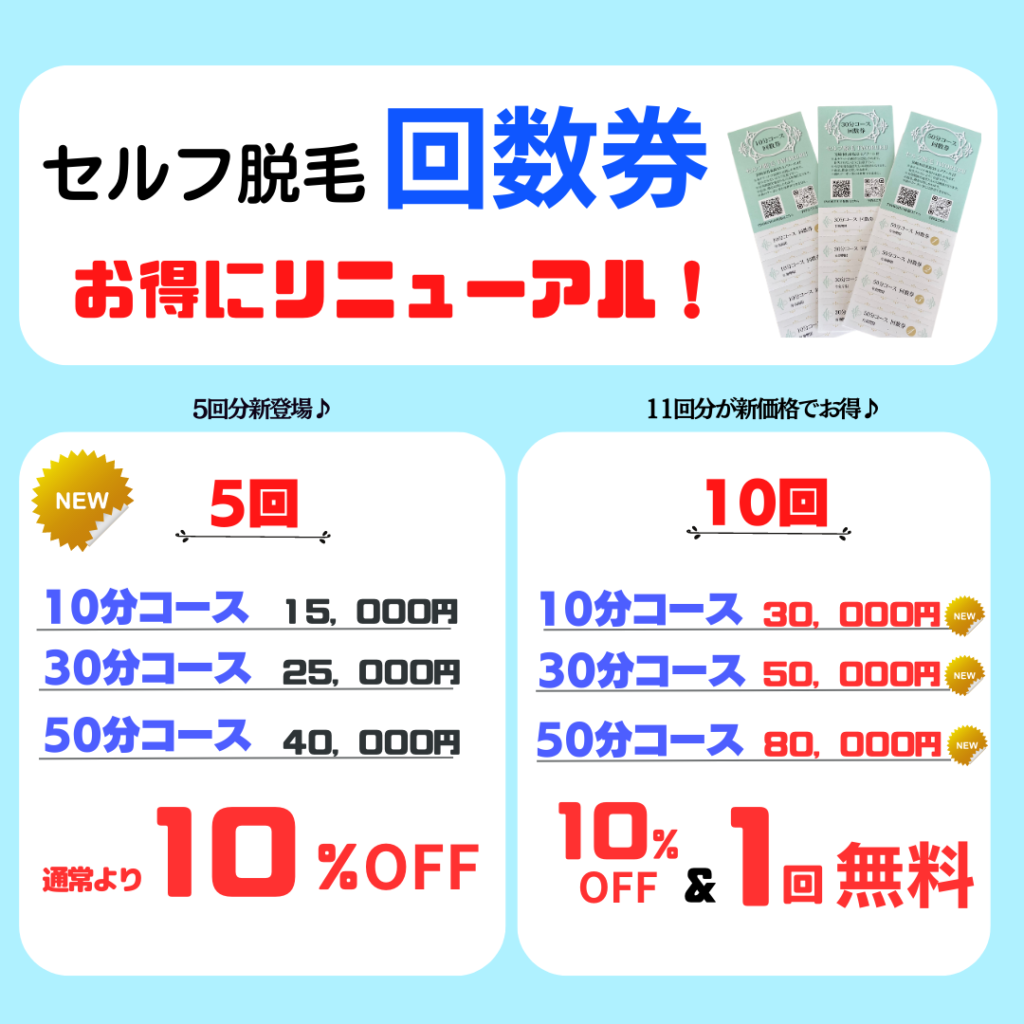 セルフ脱毛の回数券って？」脱毛に絶対にお得なチケットです！ | コスパNO.1！宮崎市セルフ美肌サロンつるる