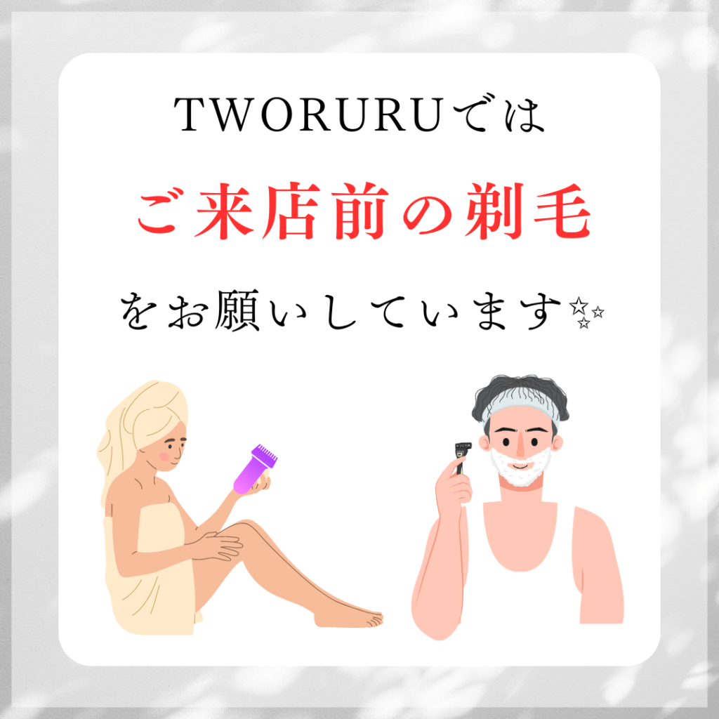 来店前の剃毛のお願い