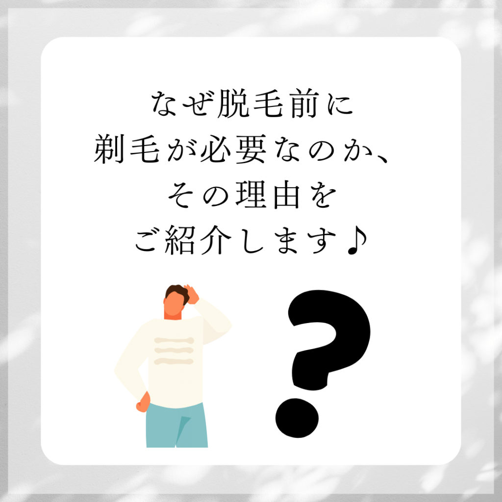 なぜ剃毛が必要？