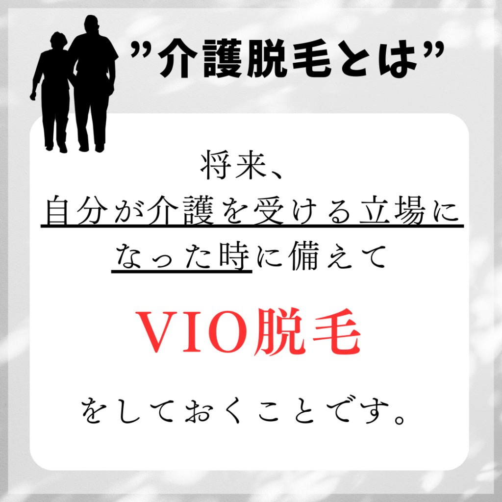 介護脱毛とは