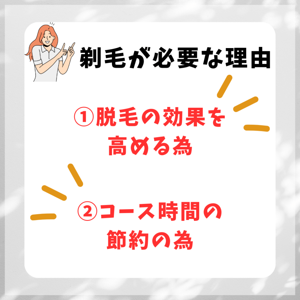 脱毛が必要な理由
①脱毛の効果を高める為
②コース時間の節約の為