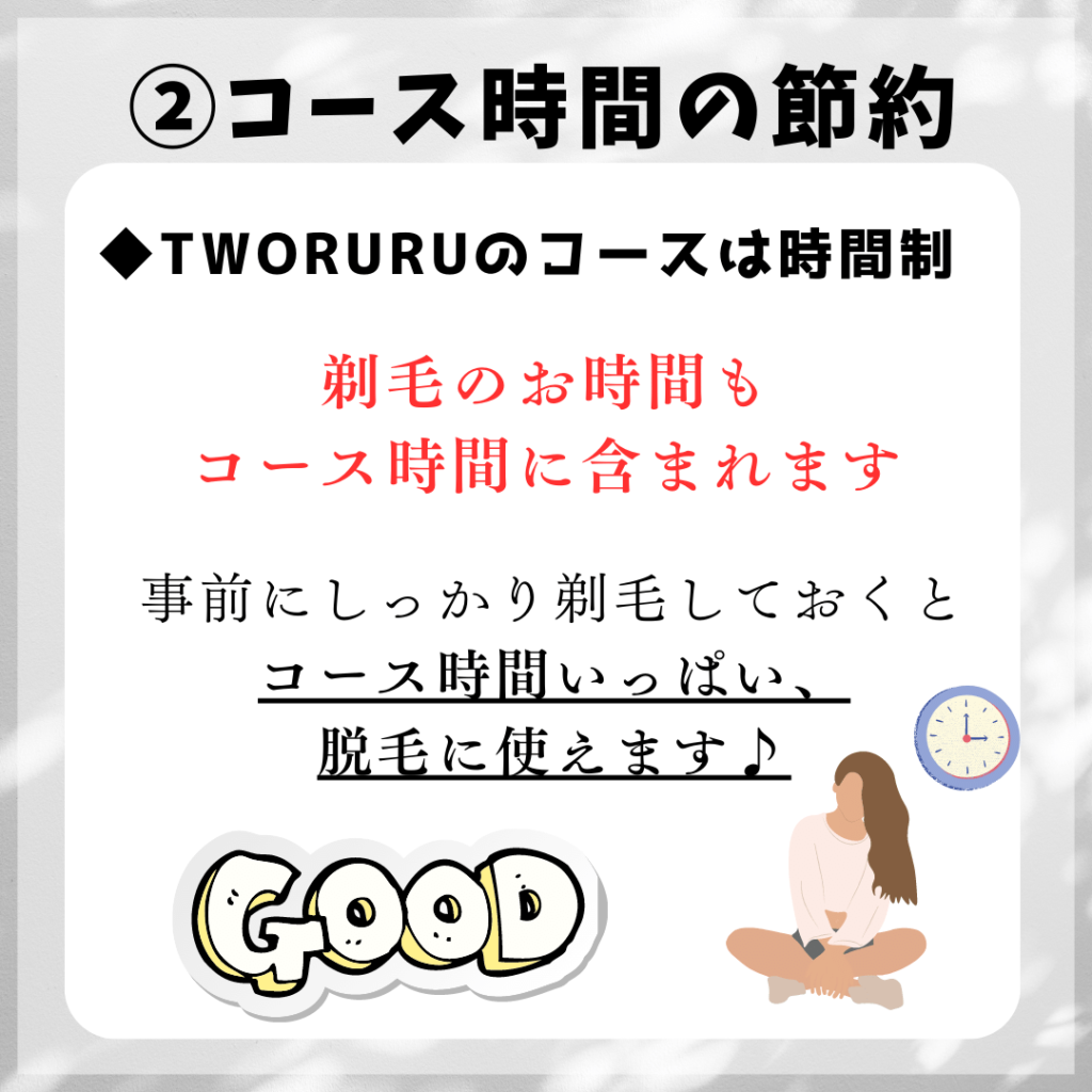 ②コース時間の節約に