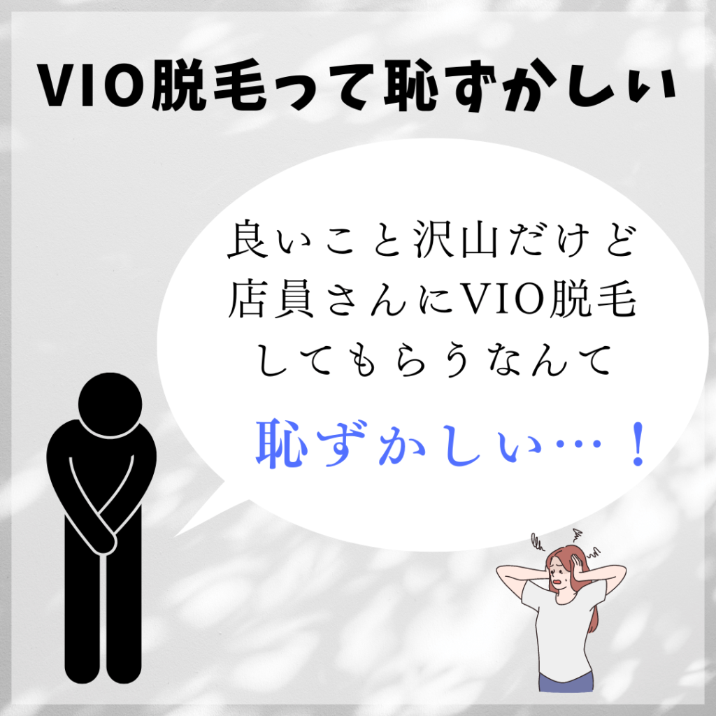 VIO脱毛って恥ずかしい１