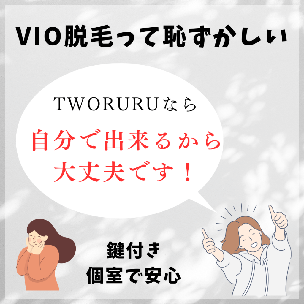 VIO脱毛は恥ずかしい２