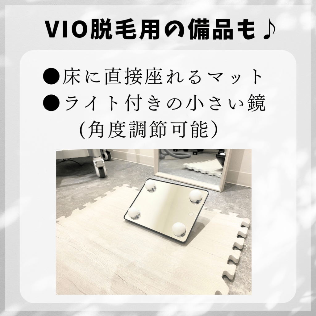 VIO用のマットと鏡