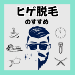 メンズヒゲ脱毛
