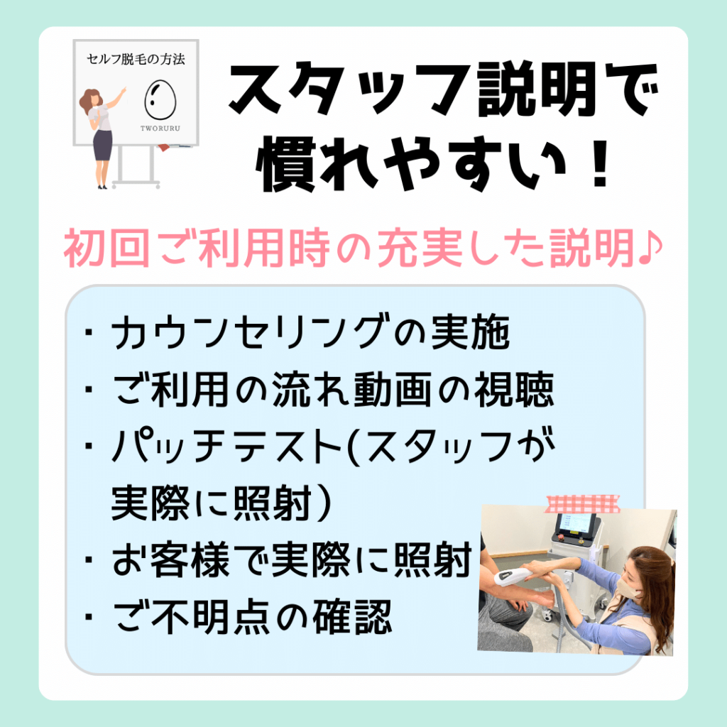 スタッフ説明で慣れやすい
