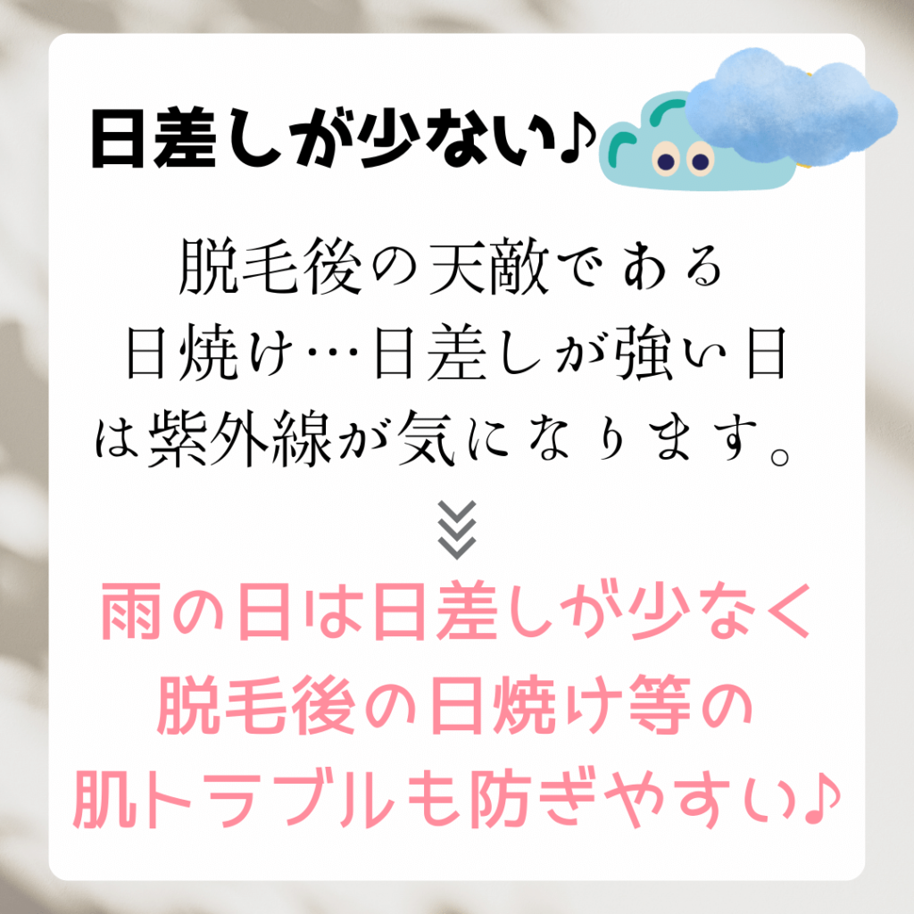 雨の日脱毛のメリット