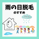 雨の日脱毛のすすめ