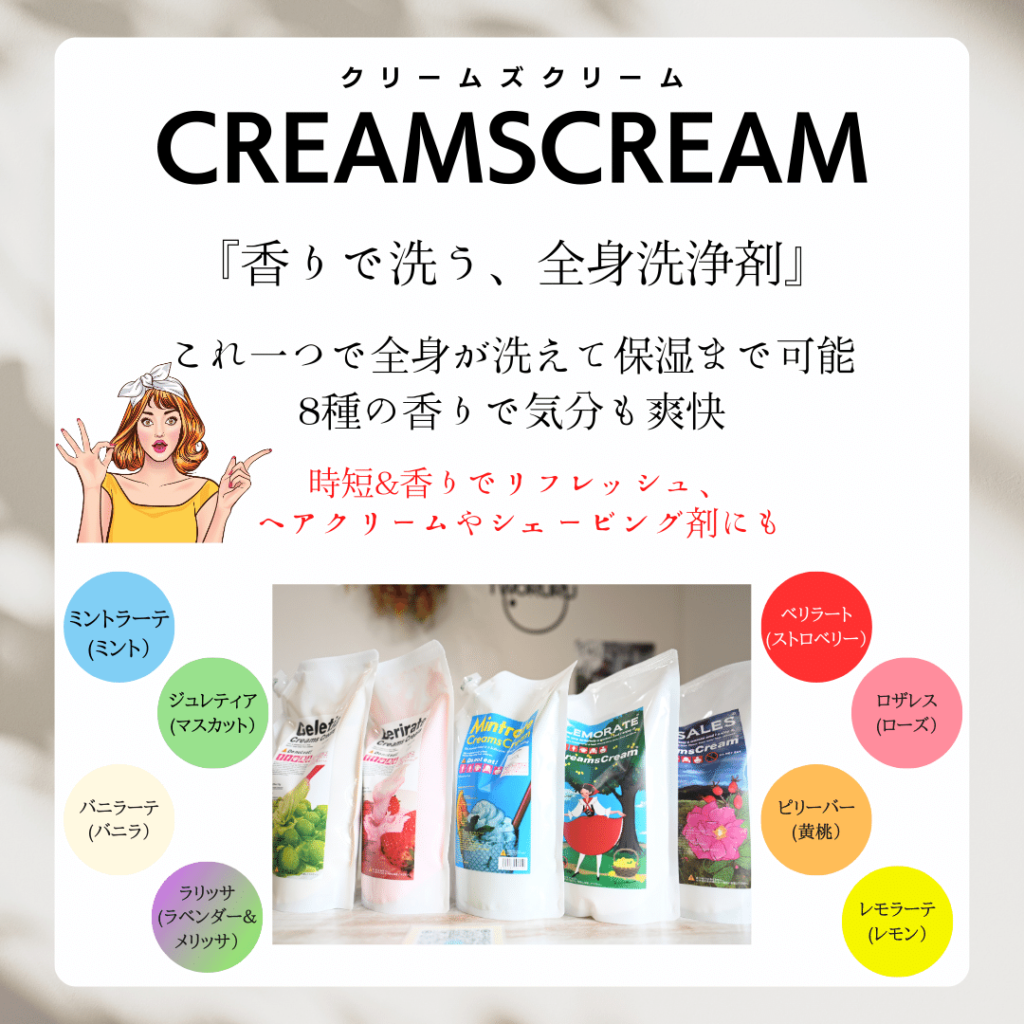 クリームズクリーム