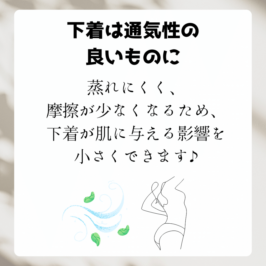 下着は通気性をよく