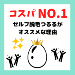 TWORURUはコスパNO.1