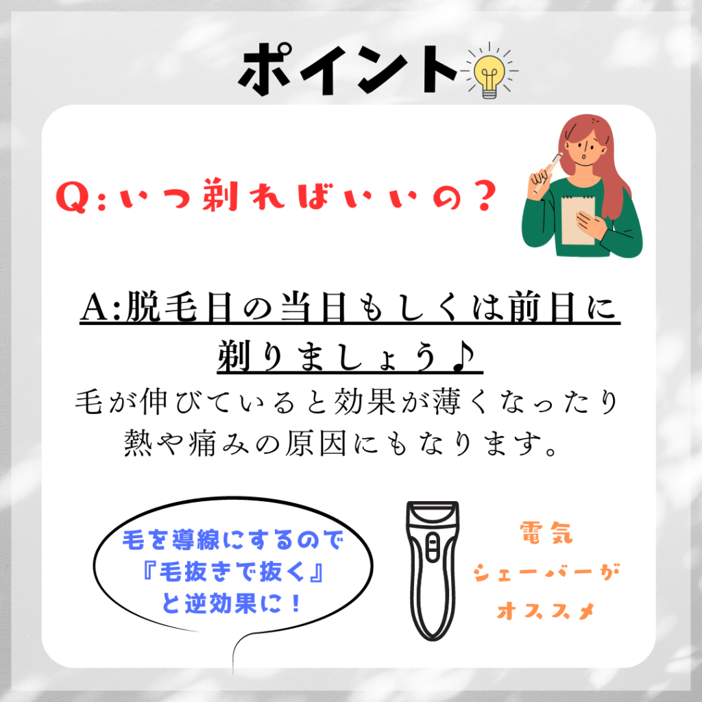 いつ剃ればいい？当日、前日がオススメ