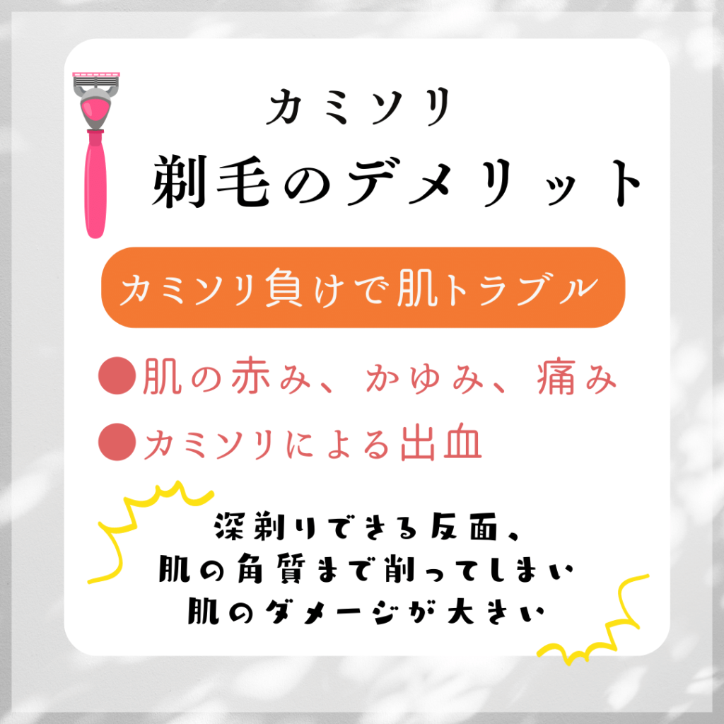 カミソリでの処理のデメリット