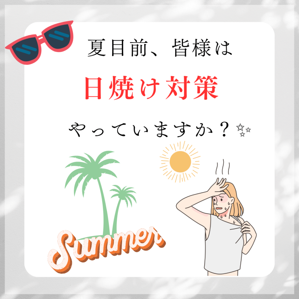 日焼け対策、やってる？