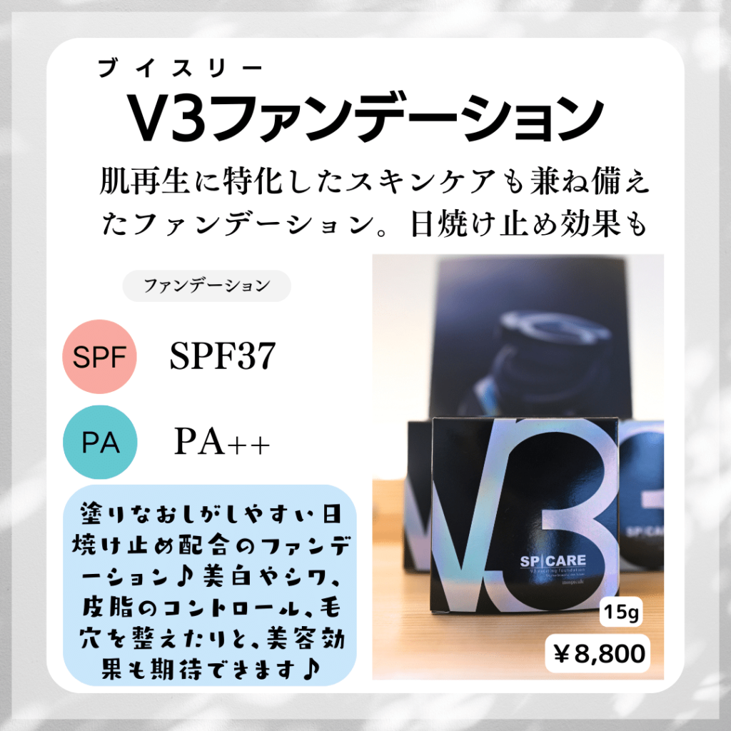 V3ファンデーション