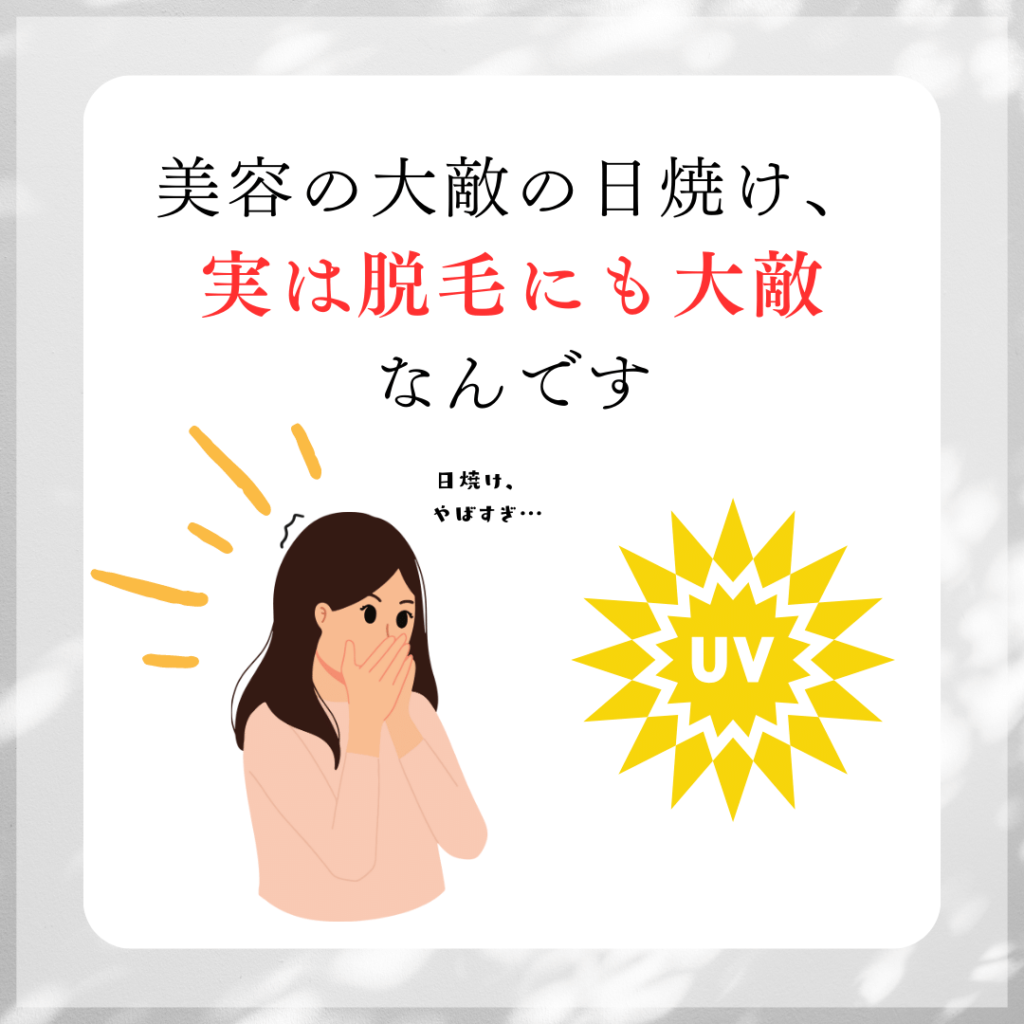 日焼けは脱毛にも影響あり！