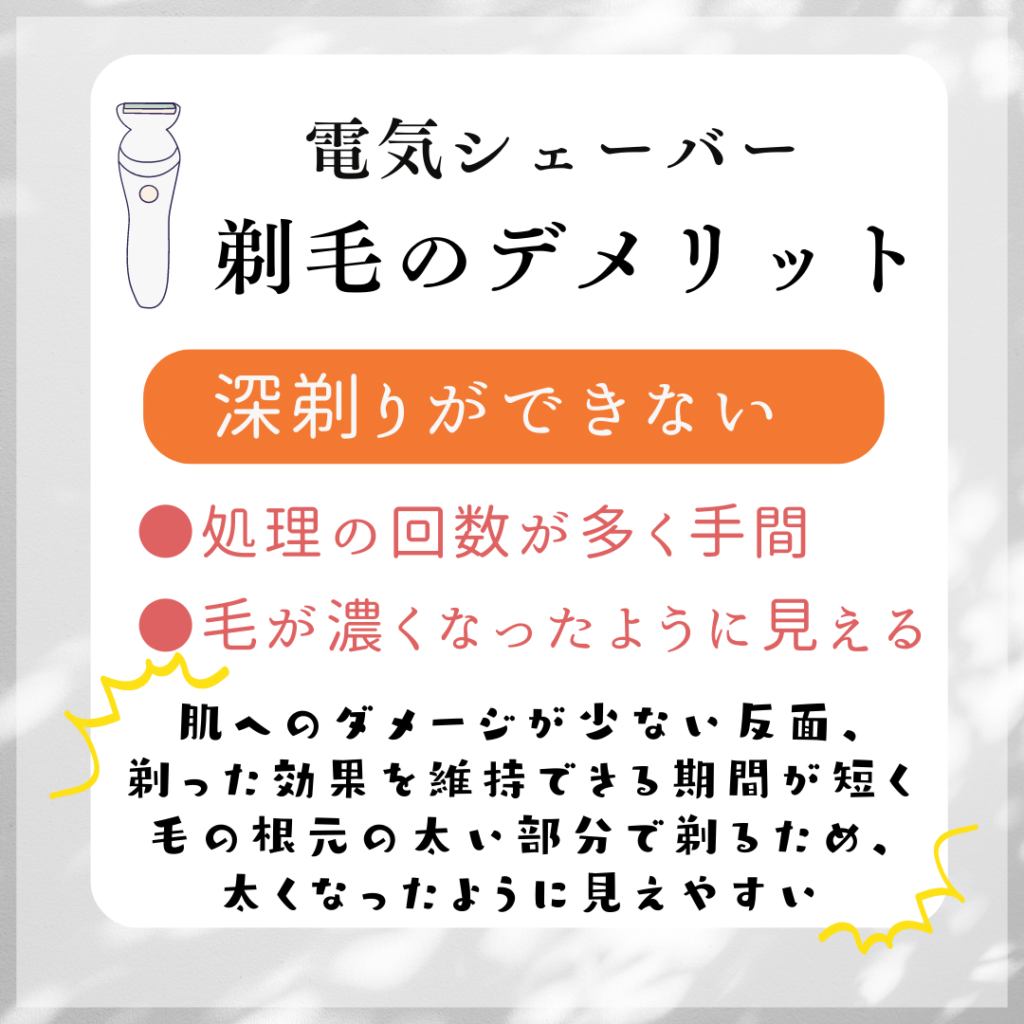 電気シェーバーの処理のデメリット