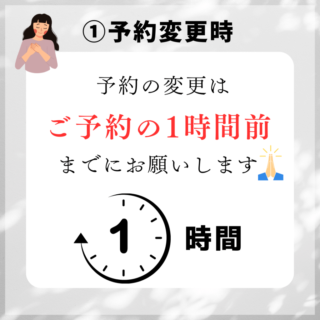 ①予約変更は1時間前までに