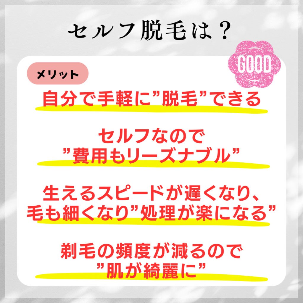 セルフ脱毛のメリット