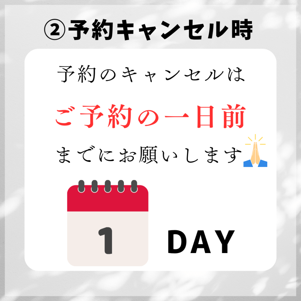 ②予約キャンセルは1日前までに