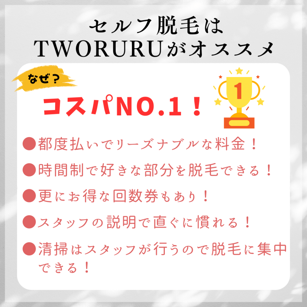 セルフ脱毛TWORURUをおすすめする理由