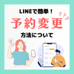 予約変更方法について