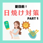 日焼け対策