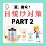 セルフ脱毛TWORURU日焼け対策2