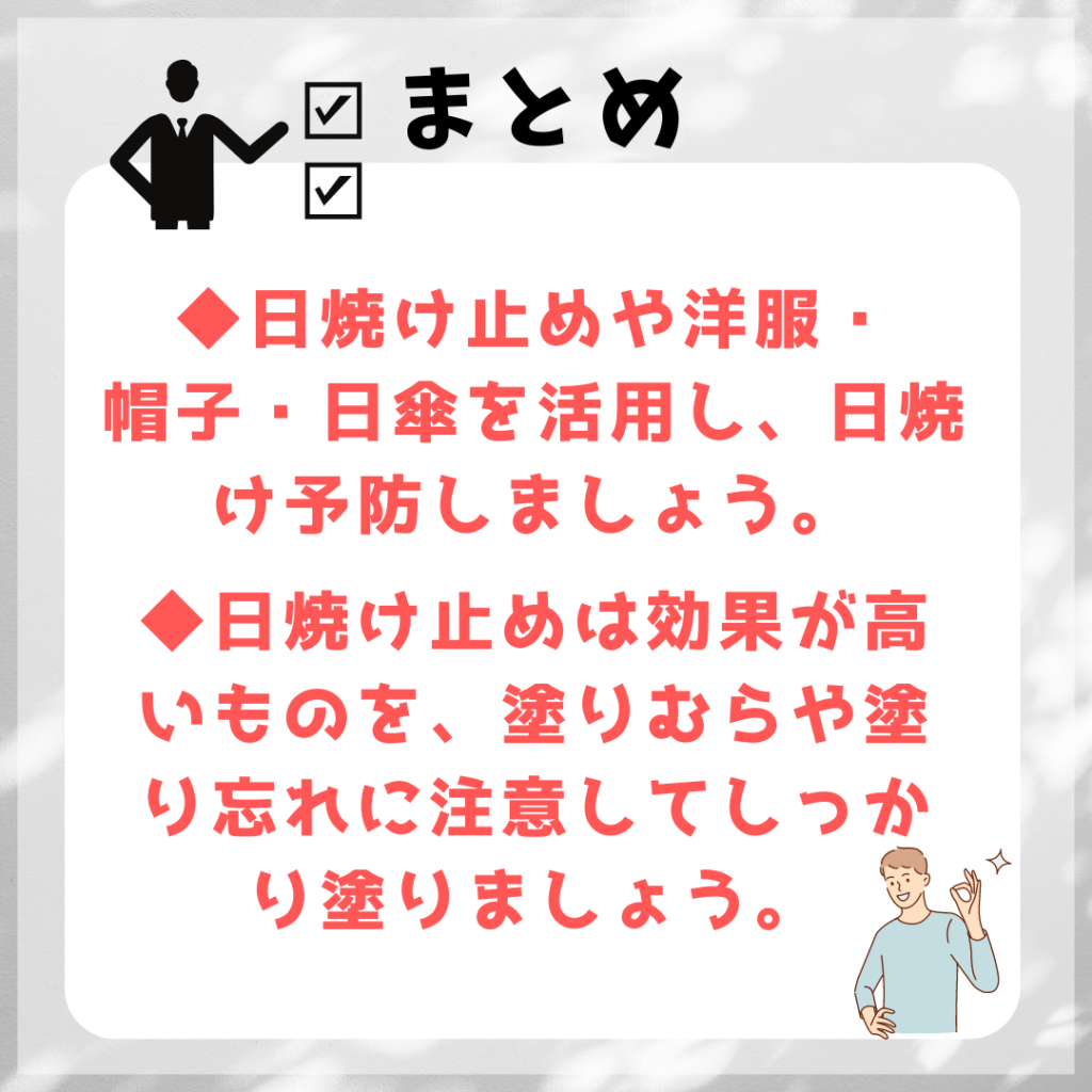 日焼け予防　まとめ