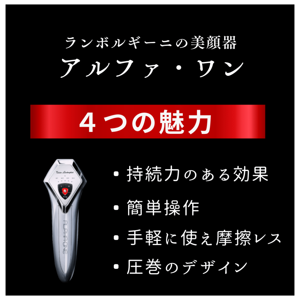 アルファワンの魅力
