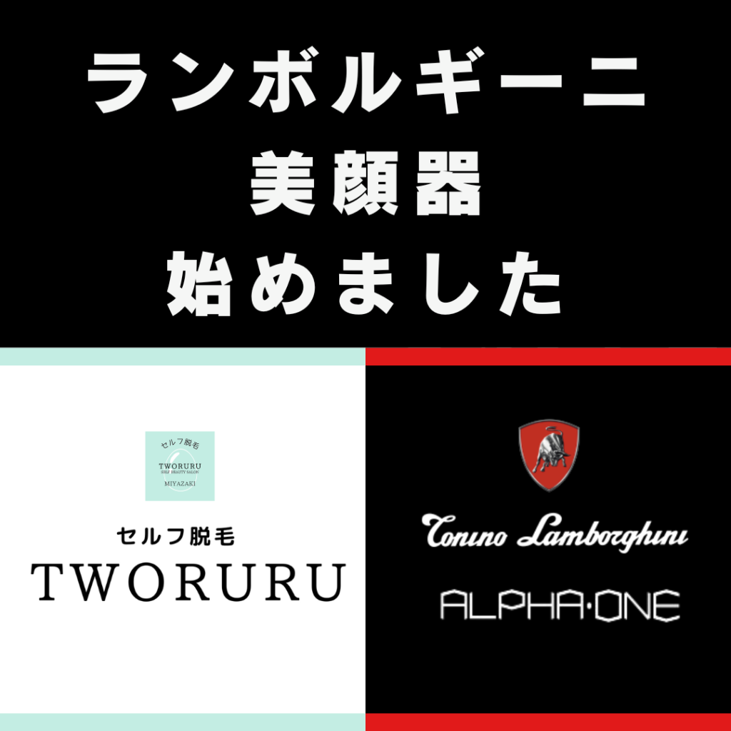 ランボルギーニの美顔器「アルファ・ワン」について | コスパNO.1