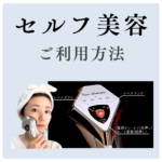 セルフ美容のご利用方法