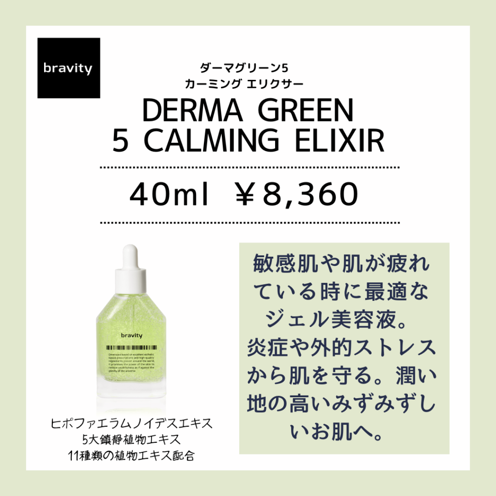 ダーマグリーン